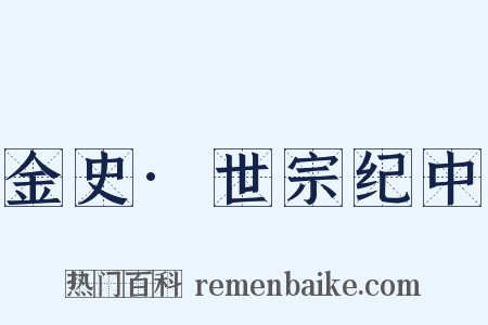 金史·世宗纪中是什么意思的图片